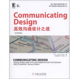 Communicating Design中文版 高效设计沟通之道 原书第2版